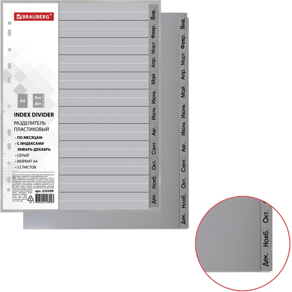 Разделитель для листов, А4, по месяцам (янв.-дек.), серый, PP 120 мкм, 12 шт., BRAUBERG