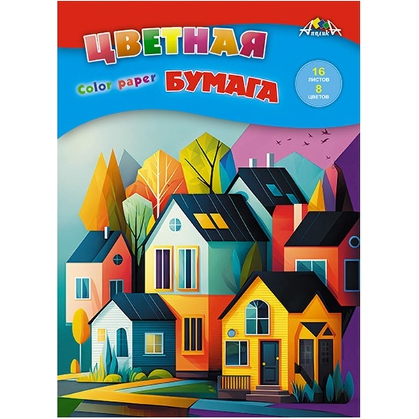 Бумага цветная офсетная 8 цв., 16 л., А4, 1-ст., 50 г/м², на скобе, АППЛИКА Цветные домики