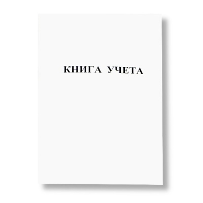 Книга учета А4, 48 л., клетка, БланкИздат, на скобе, обложка мел. картон, в/б офсет