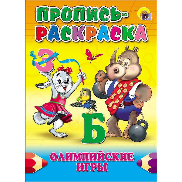 Пропись-раскраска. Олимпийские игры  АКЦИЯ!!!