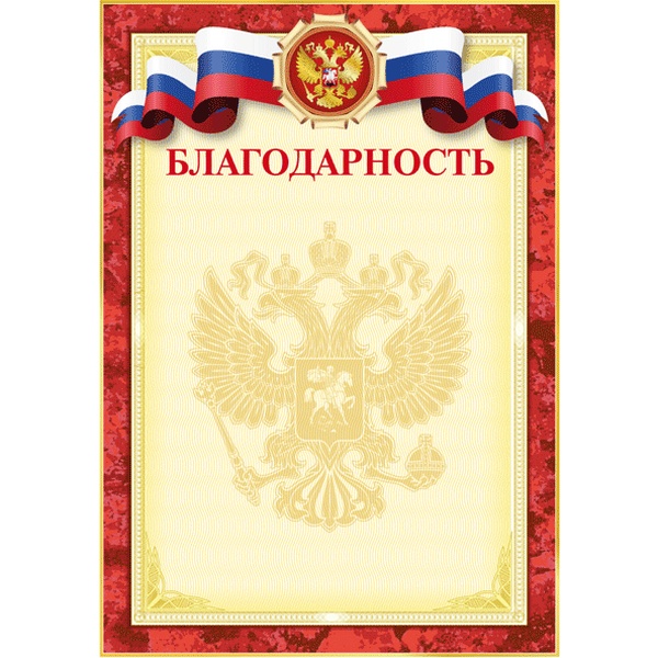 Благодарность А4, с госсимволикой, мел. картон 190 г/м² 