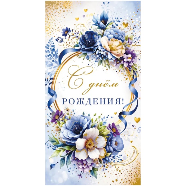 Конверт для денег С Днем Рождения! MILAND Цветочная композиция (6+0 (золото/серебро))
