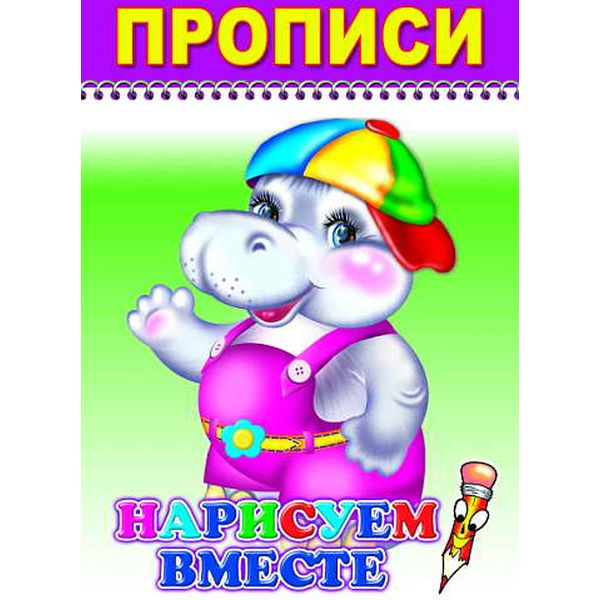 Прописи ВЕСЕЛЫЙ КАРАНДАШ. Нарисуем вместе, 0+