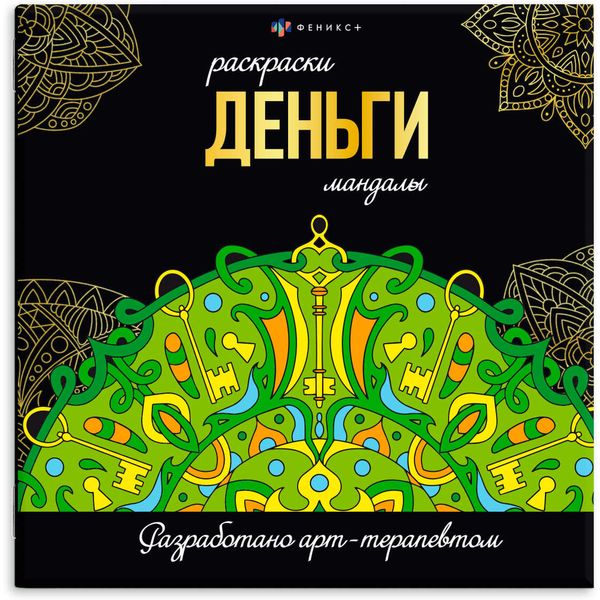 Раскраска антистресс Мандалы_Деньги, 225*225 мм, 16 л.   Акция!