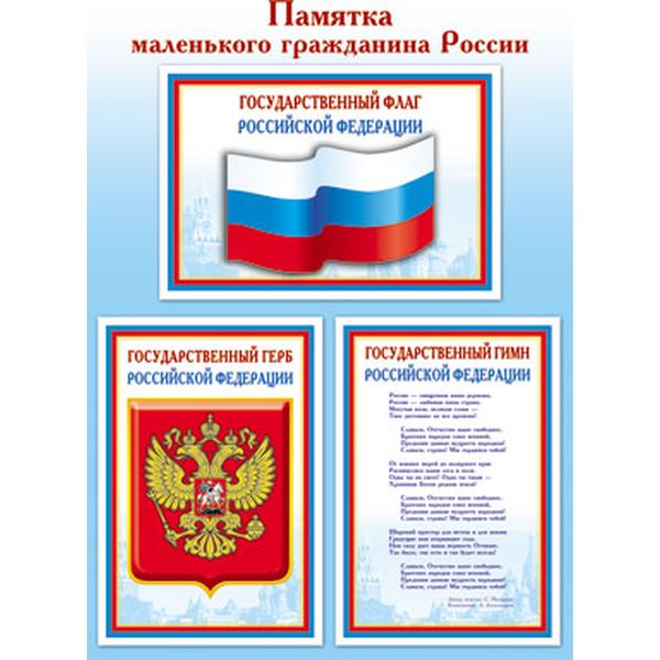 Плакат А4. Памятка маленького гражданина России (флаг, герб, гимн)   Акция