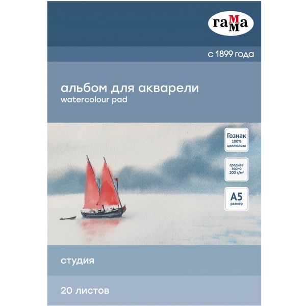 Альбом для акварели, А5, 20 л., 200 г/м², цв.: белый, ср. зерно, целлюлоза 100%, КБС, ГАММА Студия