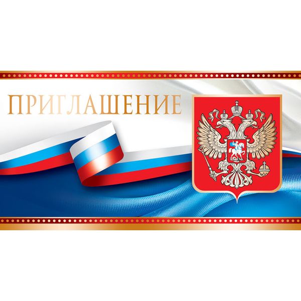 Открытка DL/евро. Приглашение АТМОСФЕРА ПРАЗДНИКА (Российская госсимволика). Без текста