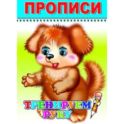 Прописи А4 8 л. Тренируем руку 6+ ЛЕДА Прописи А4 8 л. Тренируем руку 6+ ЛЕДА