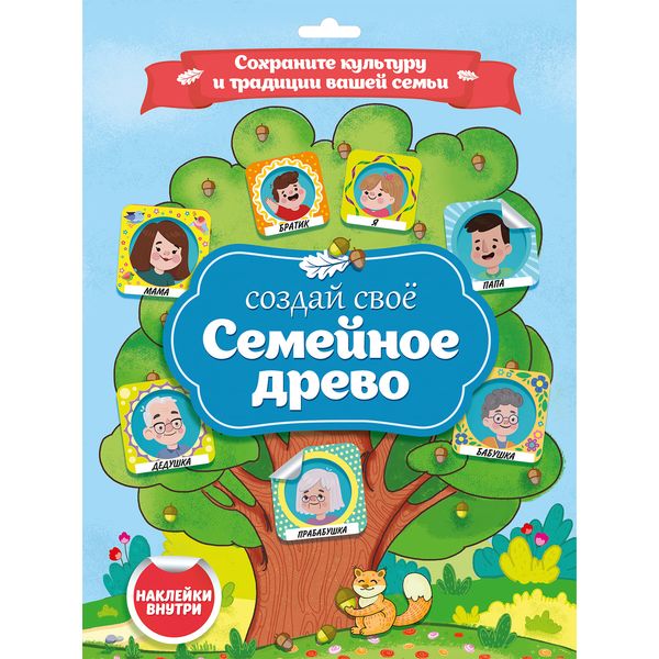 Книга с наклейками Создай свое СЕМЕЙНОЕ ДРЕВО Prof-Press