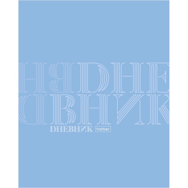 Дневник 1-11 класс, 40 л. (бел.), 60 г/м², пластик. обложка, на скобе, Hatber ДНЕВНИК