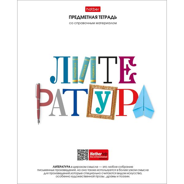 Тетрадь предметная А5, 48 л., линия, 60 г/м², мел. облож., Hatber Школьные предметы_Литература
