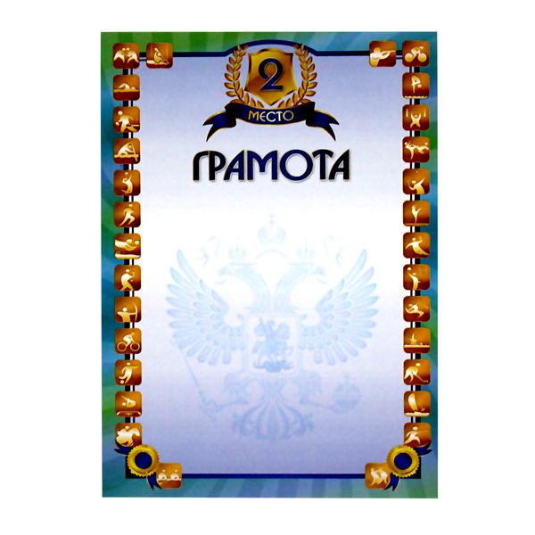 Грамота спортивная 2 МЕСТО, А4, мел. бум. 200 г/м², матовая (Стандарт) Акция!