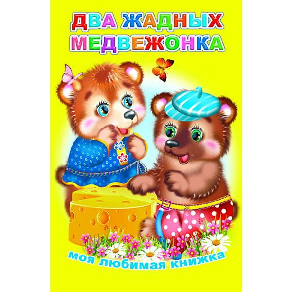 Книга серии Моя любимая книжка ДВА ЖАДНЫХ МЕДВЕЖОНКА