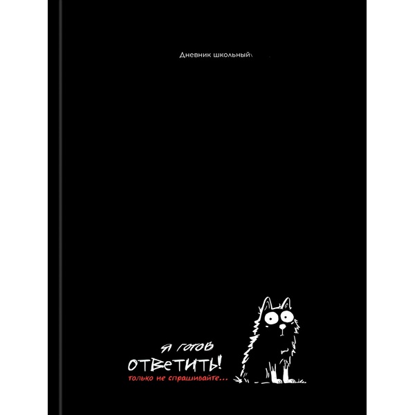Дневник 5-11 класс, 48 л. (чер.), 60 г/м², 7БЦ, глянц. лам., Prof-Press Забавный кот -1