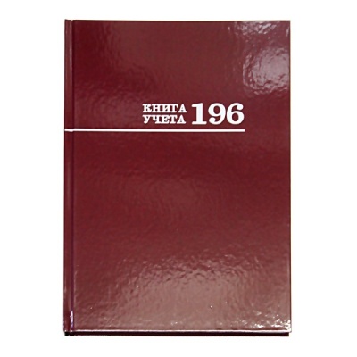 Книга учета А4, 196 л., клетка, Prof-Press Бордо, 7БЦ, лам. глянцевая, в/б офсет Книга учета А4, 196 л., клетка, Prof-Press Бордо, 7БЦ, лам. глянцевая, в/б офсет