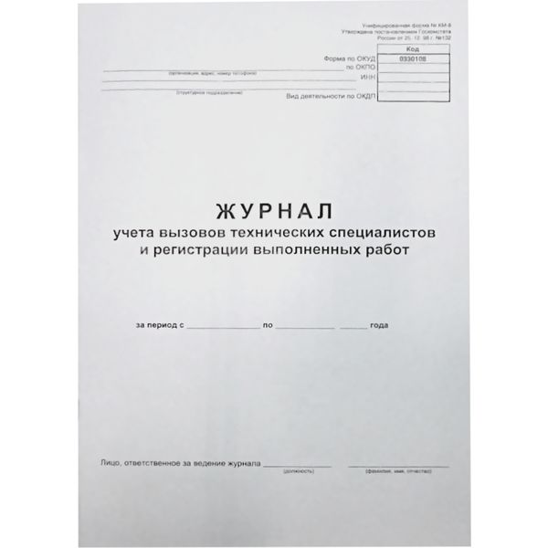 Журнал учета вызова тех. специалистов и регистрации выполненных работ А4, 24 л. (газет.), на скобе, книж. ориент, БланкИздат