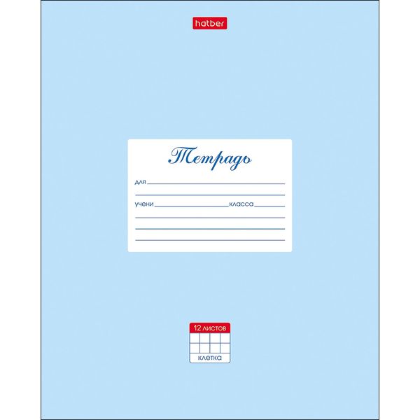 Тетрадь А5, клетка, 12 л., на скобе, 65 г/м², мел. обл., Hatber Пастель_голубая