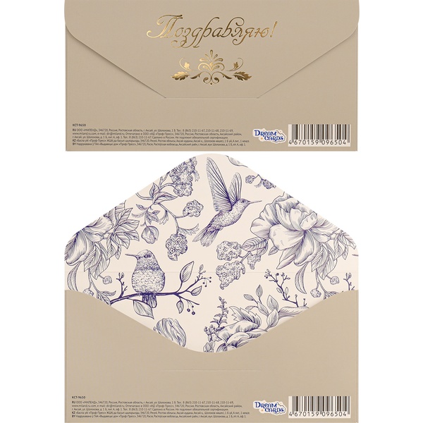 Конверт для денег Поздравляю! DREAM CARDS (Серый/Птицы)