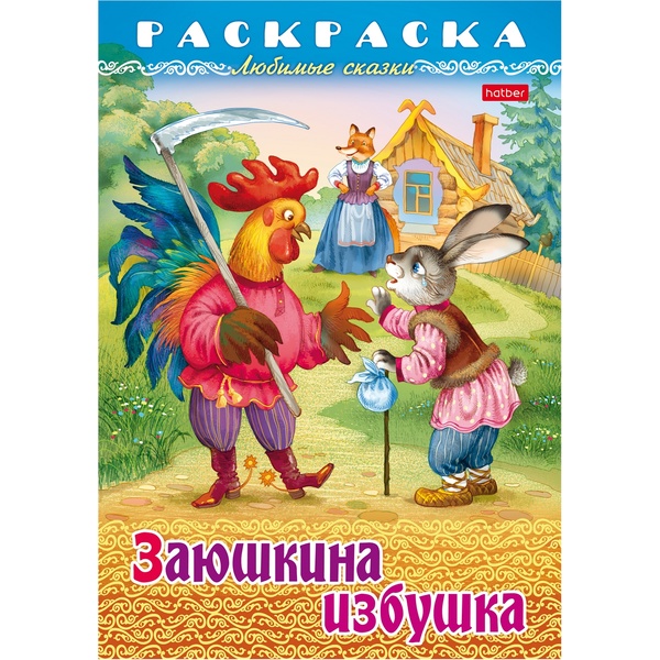 Раскраска-книжка ЛЮБИМЫЕ СКАЗКИ, А4, 8 л., Заюшкина избушка