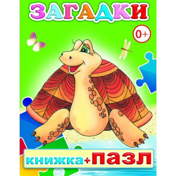 Книжка + пазл Загадки 0+  Акция!