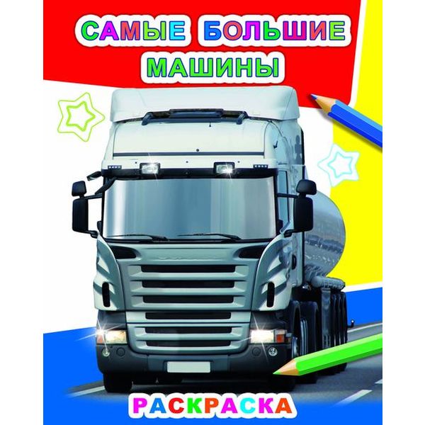 Раскраска ЗВЕЗДОЧКА, А4, 4 л., Самые большие машины Раскраска ЗВЕЗДОЧКА, А4, 4 л., Самые большие машины