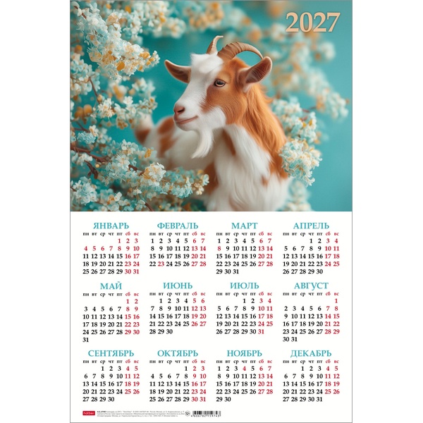 Календарь настенный листовой 2027 г. Знак Года, А3