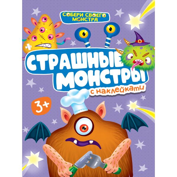Книга с наклейками Собери своего монстра. Страшные монстры Книга с наклейками Собери своего монстра. Страшные монстры
