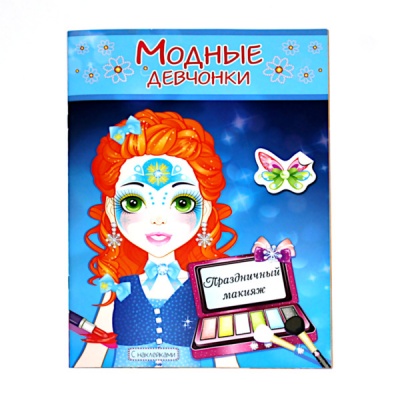 Раскраска А4 с наклейками МОДНЫЕ ДЕВЧОНКИ. Праздничный макияж