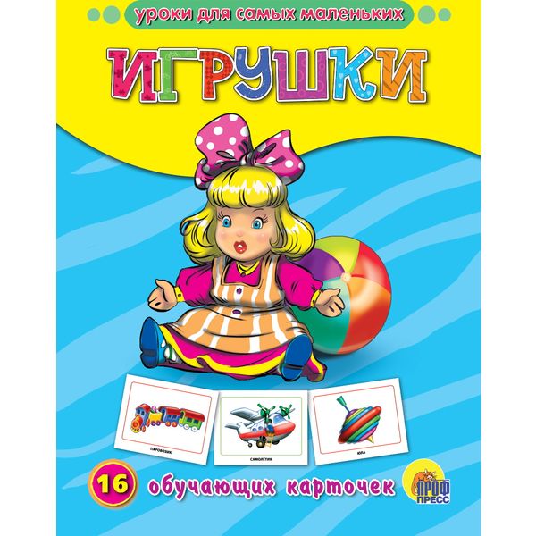 Карточки обучающие. Уроки для самых маленьких. Игрушки, 16 шт.