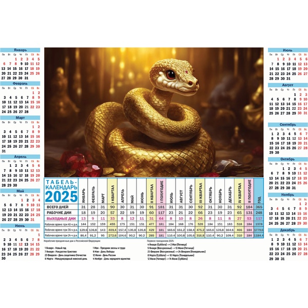 Календарь табельный 2025 г. Golden Snake, листовой, А4, мел. картон 220 г/м2