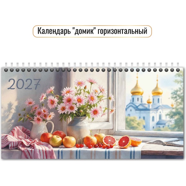 Календарь-домик 2027 г. Натюрморт: 220*115 мм, перекидные листы, на гребне