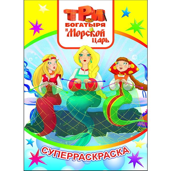 Раскраска ВЕСЕЛАЯ КИСТОЧКА, А4, 16 л., Три богатыря и Морской царь Раскраска ВЕСЕЛАЯ КИСТОЧКА, А4, 16 л., Три богатыря и Морской царь