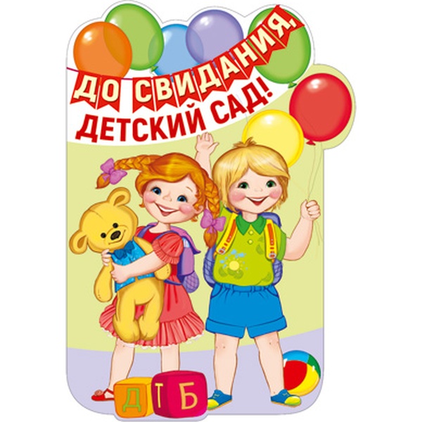 Плакат вырубной А3 До свидания, детский сад! с блестками в лаке Акция Плакат вырубной А3 До свидания, детский сад! с блестками в лаке Акция