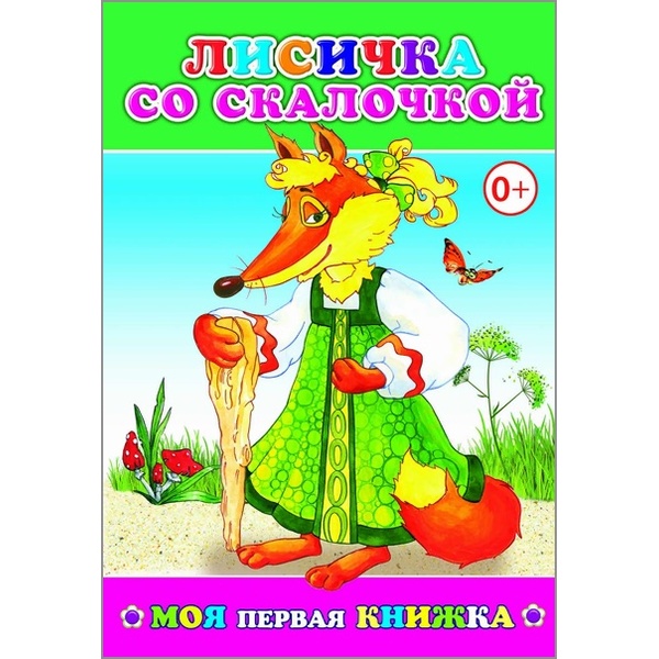 Книга серии Моя любимая книжка ЛИСИЧКА СО СКАЛОЧКОЙ, 0+ Книга серии Моя любимая книжка ЛИСИЧКА СО СКАЛОЧКОЙ, 0+