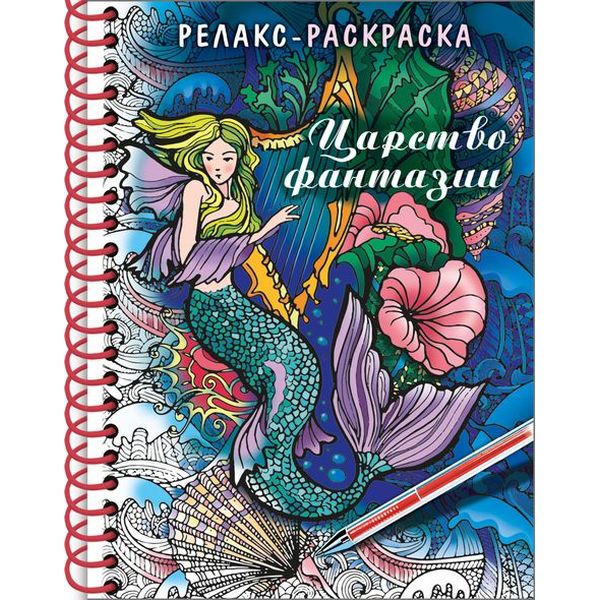 Раскраска антистресс Релакс. Царство фантазии, А5, 32 л., обл. 7БЦ, на гребне