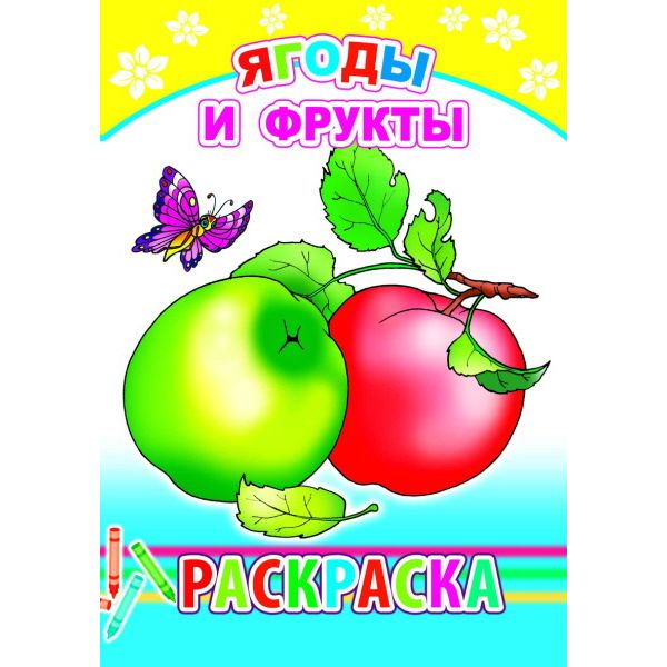 Раскраска с образцами, А5, 6 л., Ягоды и фрукты Раскраска с образцами, А5, 6 л., Ягоды и фрукты