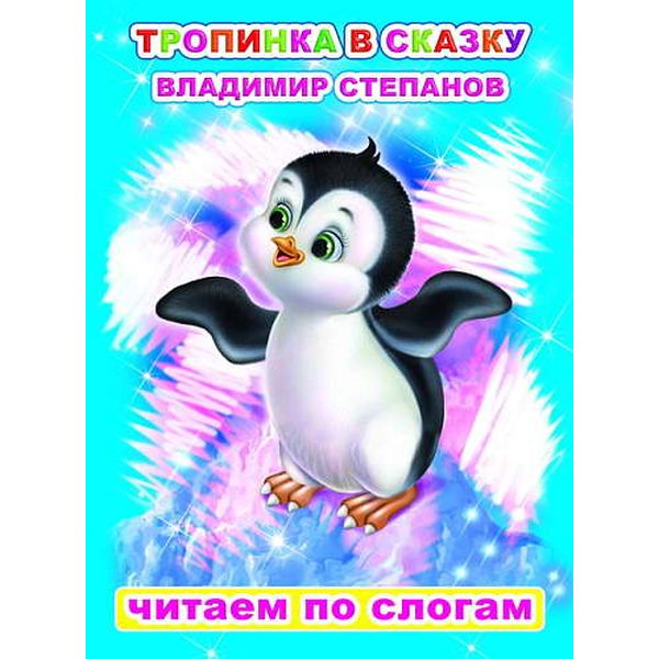Книга Читаем по слогам. Тропинка в сказку, авт. В.Степанов, 0+ (текст по слогам) Книга Читаем по слогам. Тропинка в сказку, авт. В.Степанов, 0+ (текст по слогам)