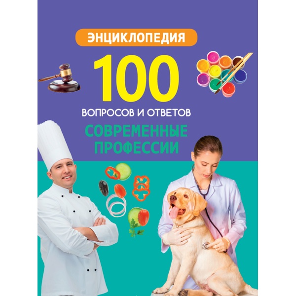 Энциклопедия. 100 вопросов и ответов_СОВРЕМЕННЫЕ ПРОФЕССИИ  Акция!