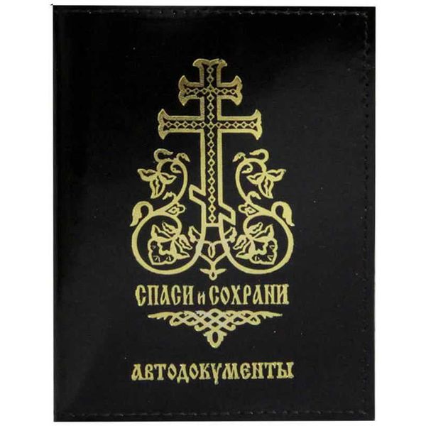 Обложка д/автодокументов СПАСИ и СОХРАНИ, АВТО, нат. кожа, тиснение, черная