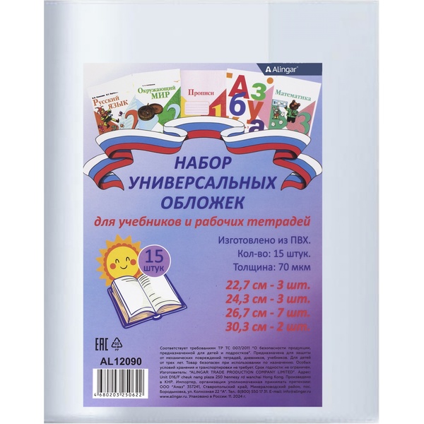Обложки для учебников, микс форматов, PVC 70 мкм, регулир., Alingar Младшие классы (15 шт.)