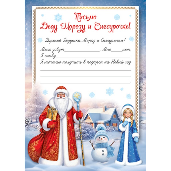Письмо Деду Морозу и Снегурочке!, А4, мел. бумага, (с текстом) 