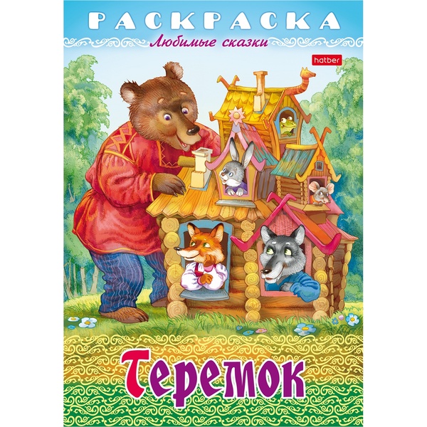 Раскраска-книжка ЛЮБИМЫЕ СКАЗКИ, А4, 8 л., Теремок