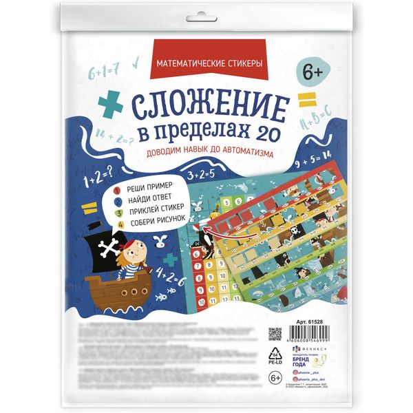 Тренажер Математические стикеры. Сложение в пределах 20, ФЕНИКС+ Тренажер Математические стикеры. Сложение в пределах 20, ФЕНИКС+