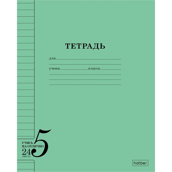 Тетрадь А5, линия, 24 л., на скобе, 60 г/м², Hatber Учись на ОТЛИЧНО
