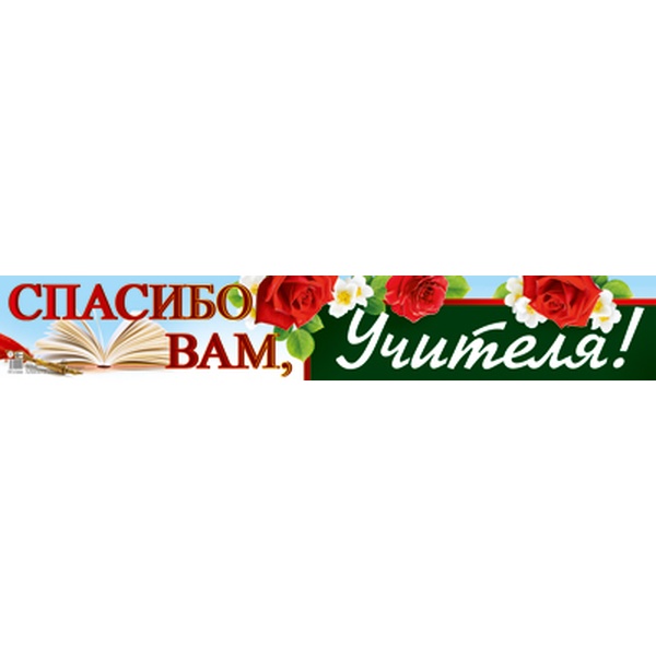 Плакат-полоса. Спасибо вам, учителя! АКЦИЯ!!!