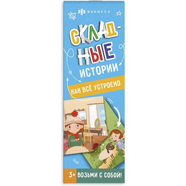 Книжка-картинка Складные истории. Как все устроено, 3+ Акция!