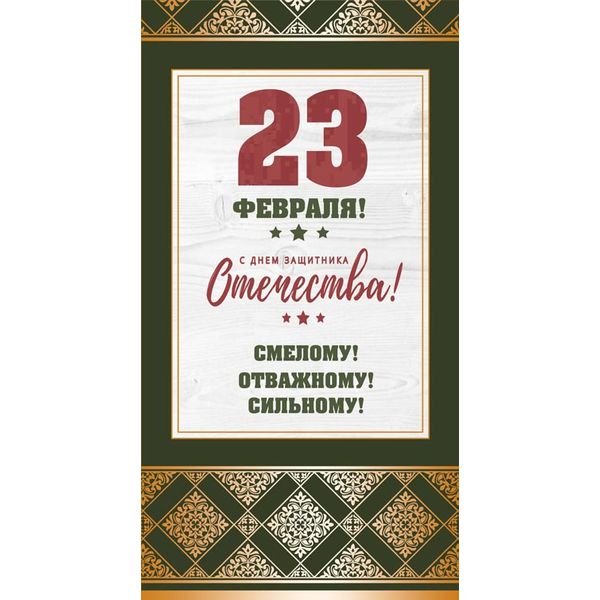 Открытка евроформат. 23 февраля! Смелому! Отважному! Сильному!, тиснение зол. фольгой, текст