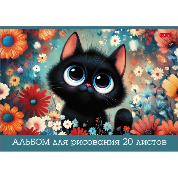 Альбом для рисования А4, 20 л., скоба, 100 г/м², обл. мел. карт., Hatber Пушистые лапки_5 дизайнов