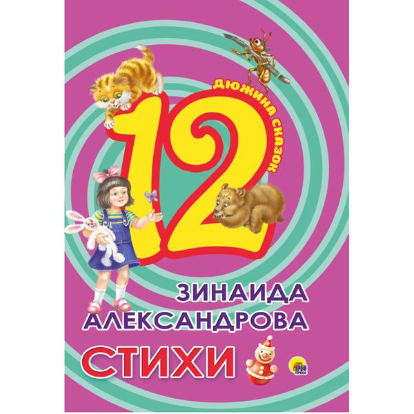 Книга серии Дюжина сказок СТИХИ, авт. З. Александрова Акция