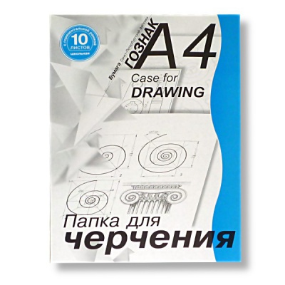 Папка для черчения А4, 10 л., 180 г/м2, марка А (ватман), горизонт. рамка, Школьная СПБ Гознак